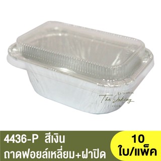 4436-P ถาดฟอยล์ทรงเหลี่ยม + ฝาปิด