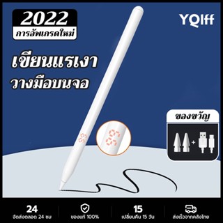 YQlff ปากกาไอแพด สำหรับ Gen9 8,7,6 Mini5,6 Pro11 Air5 Air4 Gen10  ปากกา Stylus Pen [วางมือบนจอได้✅แรเงาได้✅ ] ปากกาสไตลัส