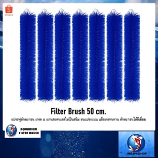 Filter Brush 50 cm.(แปรงพู่ดักตะกอน เกรด A แกนสแตนเลสไม่เป็นสนิม ขนแปรงแน่น แข็งแรงทนทาน ดักตะกอนได้ดีเยี่ยม)