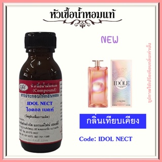 หัวเชื้อน้ำหอมแท้ ลาน โคม เทียบกลิ่น ไอดอล เออ เดอ ฟาร์ฟูม NECTAR ปริมาณ 30 มล.