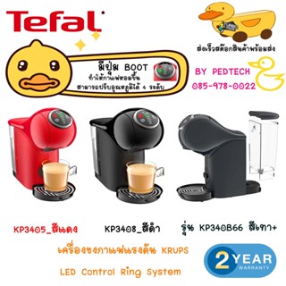 KRUPS เครื่องชงกาแฟแคปซูล LED Control Ring (1500 วัตต์, 0.8 ลิตร) รุ่น KP3405 สีแดง , KP3408 สีดำ