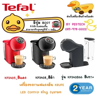 KRUPS เครื่องชงกาแฟแคปซูล LED Control Ring (1500 วัตต์, 0.8 ลิตร) รุ่น KP3405 สีแดง , KP3408 สีดำ
