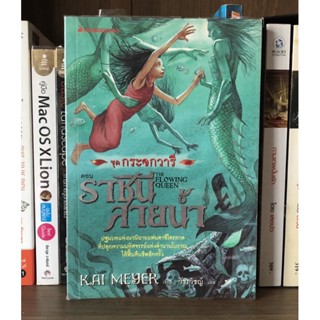 หนังสือมือสอง ชุดกระจกวารี เล่ม 1 ตอน ราชินีสายน้ำ  ผู้เขียน Kai Meyer