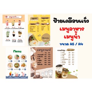 ป้ายเคลือบเเข็งเมนูน้ำ, เมนูไอศรีม , เมนูอาหาร(สามารถแก้ไขข้อความได้ค่ะ)