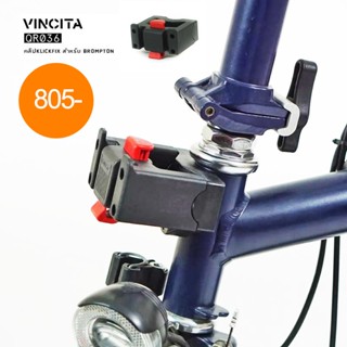 VINCITA QR036 อเดปเตอร์กระเป๋าหน้าแฮนด์ เปลี่ยนจมูกบล็อคแบบ Brompton เป็น KLICKFIX ไม่ต้องซื้อกระเป๋าใหม่ - จัดส่งฟรี!