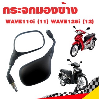 กระจกมอเตอร์ไซค์ กระจกมองข้าง WAVE110i (11) WAVE125i (12) เกรดดี ไม่หลอกตา (สีดำ) พร้อมน็อตข้อต่อ