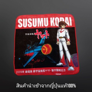 ผ้าเช็ดหน้าSusumu kodaiแท้ สินค้าญี่ปุ่นแท้100% #jp1