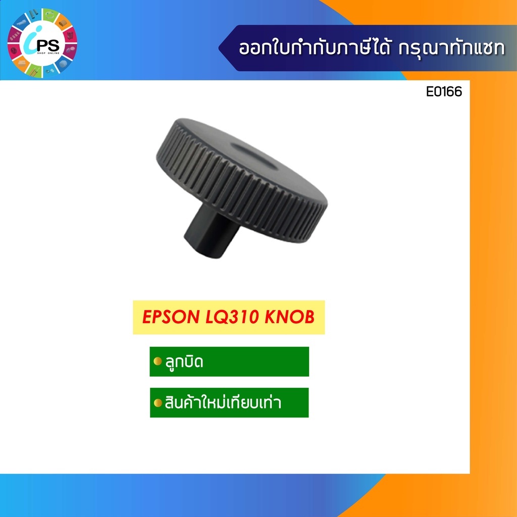 ลูกบิด Epson LQ310 Knob ของใหม่ (ส่งจาก กทม-ออกใบกำกับได้)