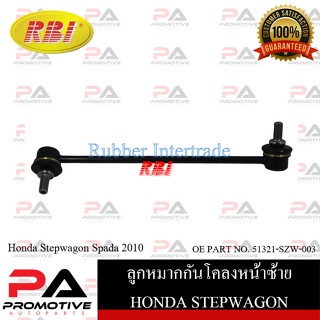 ลูกหมากกันโคลง RBI สำหรับรถฮอนด้าสเตปวากอนสปาด้า HONDA STEPWAGON SPADA