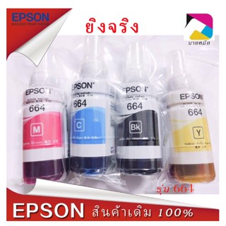 หมึกเติม Epson 664 Bk C M Y แบบไม่มีกล่อง ของแท้