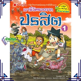 หนังสือ เอาชีวิตรอดจากปรสิต เล่ม 1 หนังสือการ์ตูน เสริมความรู้ สินค้าพร้อมส่ง #อ่านสนุก