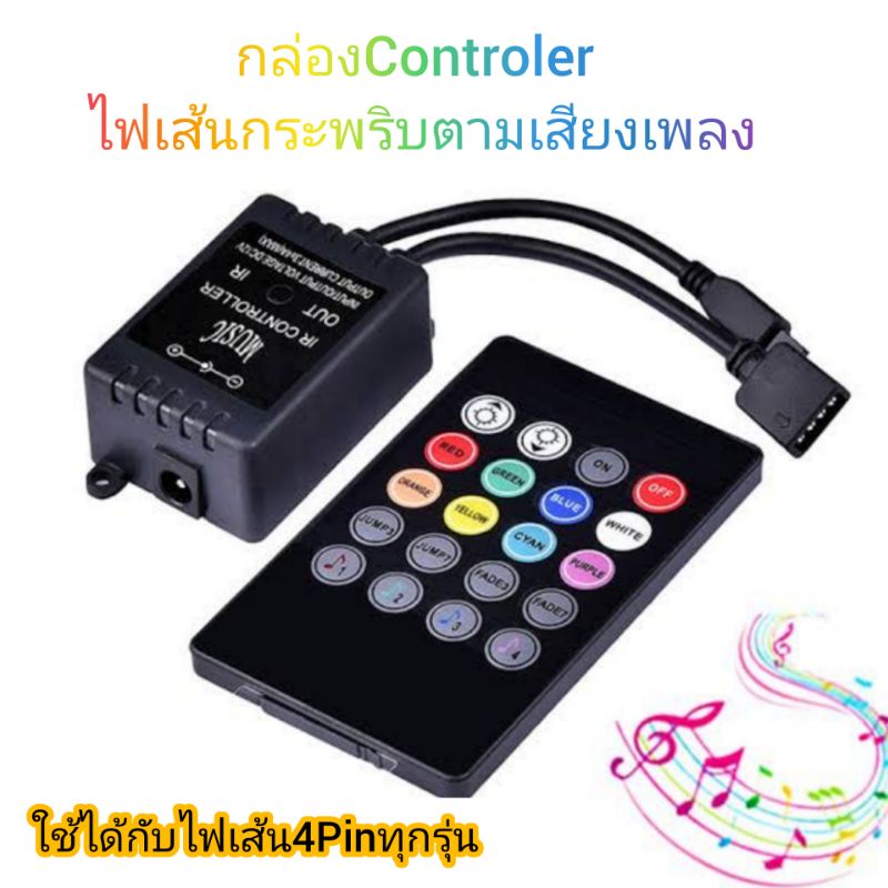 กล่องควบคุมไฟLEDเส้นกระพริบตามจังหวะเพลง ใช้กับไฟเส้นทุกรุ่นที่เป็น4Pinล่องคอนโทรลไฟRGBเส้นกระพริบตา