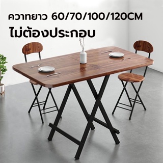 โต๊ะทานข้าวพับได้  โต๊ะไม้พับได้ โต๊ะไม้พับ โต๊ะกินขาว โต๊ะวางของ โต๊ะนั่งเล่น โต๊ะอาหาร ไม่ต้องประกอบ ประหยัดพื้นที่