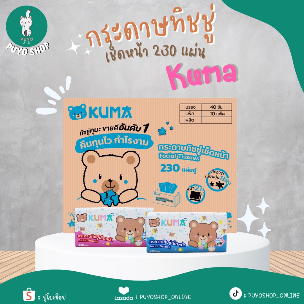 ถูกที่สุด (ยกลัง) กระดาษเช็ดหน้า ทิชชู่คุมะ 230 แผ่น