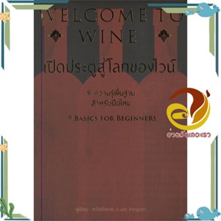 หนังสือ WELCOME TO WINE เปิดประตูสู่โลกของไวน์   หนังสือใหม่ มือหนึ่ง พร้อมส่ง