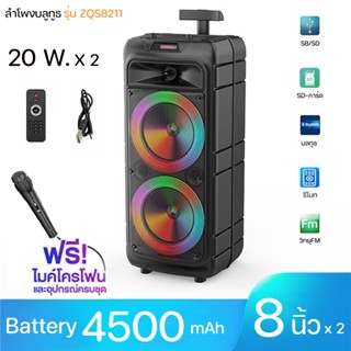 ลำโพงบลูทูธ SING-Eรุ่นZQS8211 ขนาดดอกลำโพง8นิ้วx2 20 W.x2(ฟรีไมค์โครโฟน)/บลูทูธ/USB/FM/SD Gard/รับประกันจากทางร้าน3เดือน