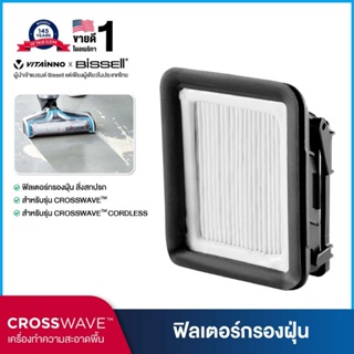 BISSELL® ฟิลเตอร์ [สำหรับรุ่น Crosswave® / Cordless / Pet Pro]