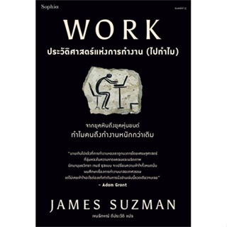 [พร้อมส่ง]หนังสือWORK ประวัติศาสตร์แห่งการทำงาน (ไปทำไม)#บทความ/สารคดี,สนพSophiaJames Suzman