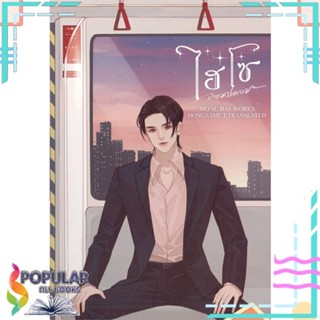 หนังสือ ไฮโซจอมปลอม เล่ม 1-3  แยกเล่ม หนังสือ เรื่องแปล โรแมนติกจีน#  ห้องสมุดดอตคอม