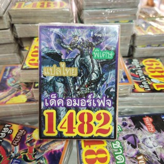 ยูกิแปลไทย เด็ค อมอร์เฟจ 1482  Card การ์ดยูกิ Yu-Gi-Oh ยูกิโอ๊ะ(แปลไทย)การ์ดเกม (จัดส่งไว)