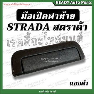 มือเปิดกลางฝาท้าย สตราด้า (แบบดำ) MITSUBISHI STRADA มิตซูบิชิ สตราด้า ของเทียม มือเปิดฝาท้าย มือดึงฝาท้าย สตาด้า