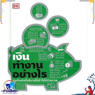หนังสือ เงินทำงานอย่างไร (ปกแข็ง) สนพ.วารา หนังสือการบริหาร/การจัดการ การเงิน/การธนาคาร