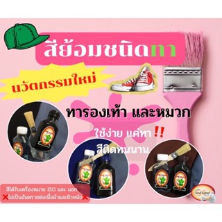 (เพิ่มเฉดสี) สีย้อมชนิดทา หมวก รองเท้า  God Color สีคุณภาพสูง ได้รับเครื่องหมาย มอก. และ ISO สีไม่ตก ติดทนนาน