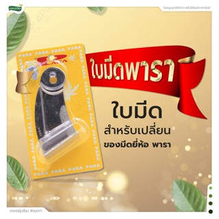 ใบมีดกรีดยางตรา พารา (เปลี่ยนใบมีดได้ ลับคมได้)(ร่อง 65 / 75 องศา)