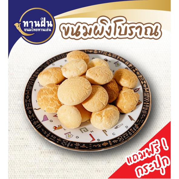 ขนมผิงโบราณ กระปุกฝาแดง (130 กรัม)(ทานฝัน)