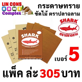 SHARK กระดาษทราย ตราปลาฉลาม เบอร์ 5 กระดาษทรายแห้ง กระดาษทรายขัดไม้ ยกแพ็ค 60 แผ่น  [ยกแพ็ค]