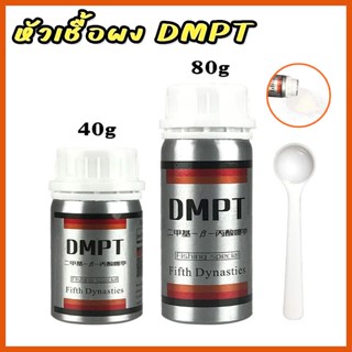 หัวเชื้อผง DMPT 40g/80g ตัวเร่งปลาเข้าไว กินไว หัวเชื้อผสมเหยื่อตกปลา ผงผสมเหยื่อตกปลา