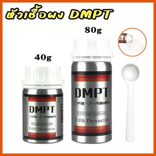 หัวเชื้อผง DMPT 40g/80g ตัวเร่งปลาเข้าไว กินไว หัวเชื้อผสมเหยื่อตกปลา ผงผสมเหยื่อตกปลา