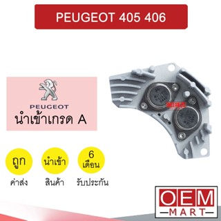 รีซิสแตนท์ นำเข้า เปอโยต์ 405 406 รีซิสเตอร์ สปีดพัดลม แอร์รถยนต์  PEUGEOT 2110 126