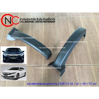 พลาสติกครอบขายกฝาท้าย HONDA CIVIC FC ปี2015-2020 4D SEDAN แท้