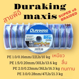 อุปกรณ์ตกปลา สายPE Duraking Maxis Solf Braid X8 100m. สายพีอี