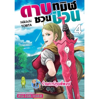 ดาบทมิฬชวนป่วน เล่ม 4 หนังสือ การ์ตูน มังงะ ดาบทมิฬ ชวนป่วน ดาบชวนป่วน smm 9/1/66