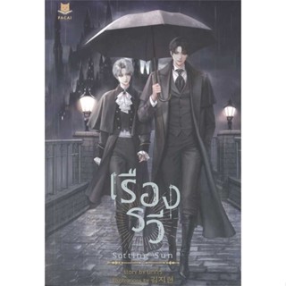 [พร้อมส่ง]หนังสือSETTING SUN เรืองรวี#นิยายวาย,ยูริ นิยายวาย,ยูริ,นทกร,สนพ.FaCai Novels