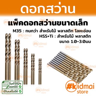 [ส่งไว!!!][แพ็คเล็ก] ดอกสว่าน ดอกสว่านเล็ก Drill Bits HSS Cobalt M35 Rotary สว่าน ดอกเจาะ เจาะ