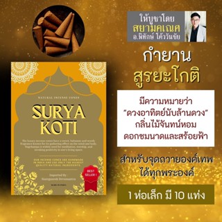 กำยาน SURYA KOTI สูรยะโกติ กลิ่นไม้จันทน์หอม PJ-06 ดอกชมนาถ และสร้อยฟ้า กำยานอินเดีย ถวายองค์เทพ สุริยะโกติ