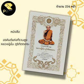 หนังสือ อรหันต์ แห่งที่ราบสูง หลวงปู่มั่น ภูริทัตตเถระ สำนักพิมพ์ เพชร Dimond : พระเกจิ