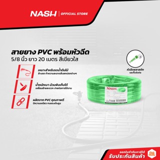 NASH สายยาง PVC พร้อมหัวฉีด 5/8 นิ้ว ยาว 20 เมตร สีเขียวใส |ROL|