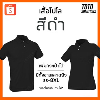 เสื้อโปโลสีดำ แขนปล่อย เพิ่มกระเป๋าได้ มีทั้งชายและหญิง