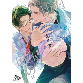 หนังสือ วิธีเลี้ยงดูนายมาเฟีย (เล่มเดียวจบ) สนพ.FirstLove Pro หนังสือนิยายวาย ยูริ การ์ตูนYaoiYuri #LoveBook