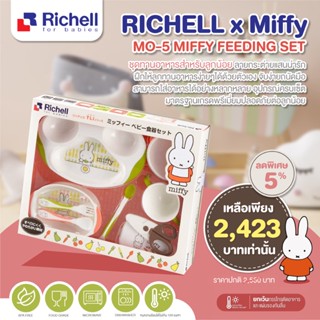 RICHELL x Miffy ชุดทานอาหารลายน้องกระต่ายแสนน่ารัก เหมาะสำหรับน้องวัยฝึกทานอาหารด้วยตัวเอง ครบจบในชุดเดียว