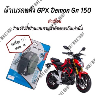 ผ้าเบรคหลัง GPX Demon Gn 150