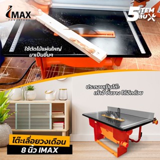 IMAX โต๊ะเลื่อยวงเดือน 800W พร้อมใบตัดขนาด 8 นิ้ว 1 ใบ ตัดไม้ได้หนาสุด 10cm ปรับองศาได้ รับประกัน 1 ปี โต๊ะเลื่อย