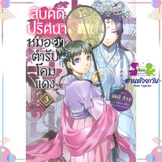 หนังสือ สืบคดีปริศนา หมอยาตำรับโคมแดง 3 (LN) สนพPHOENIX-ฟีนิกซ์ หนังสือไลท์โนเวล (Light Novel)