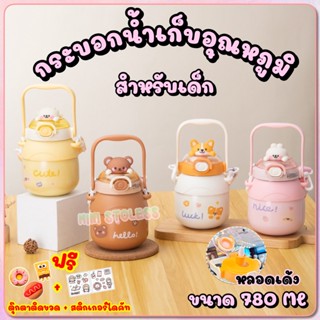 กระบอกน้ำเก็บอุณหภูมิ ขนาด 780 ML สำหรับเด็ก สแตนเลส 316