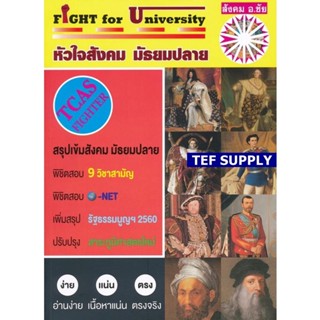 T Fight for University หัวใจสังคม มัธยมปลาย