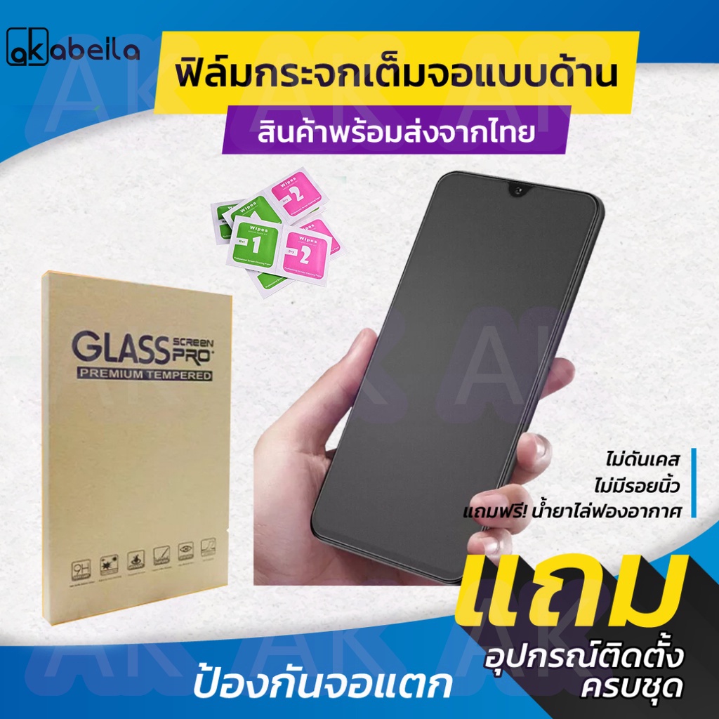 ฟิล์มกระจกเต็มจอแบบด้าน รุ่น Samsung A07 S24,S25,A56,A16,A06,A05,A05s,33,A35,A34,A54,A22,A32,A52s,A03,A21s,A71,A70,A12